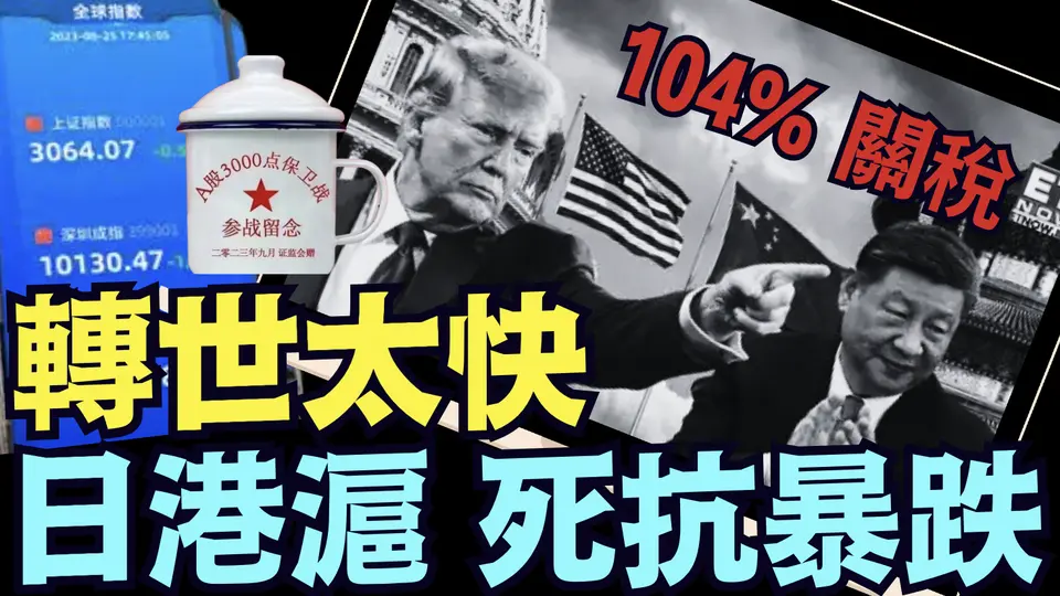 互惠關稅生效前 ⋯ 全球股市過山車：凶多吉少！（04 08 25）#川普 #特朗普 #trump #馬斯克 #elonmusk #互惠關稅 #tarif  #china #chinese