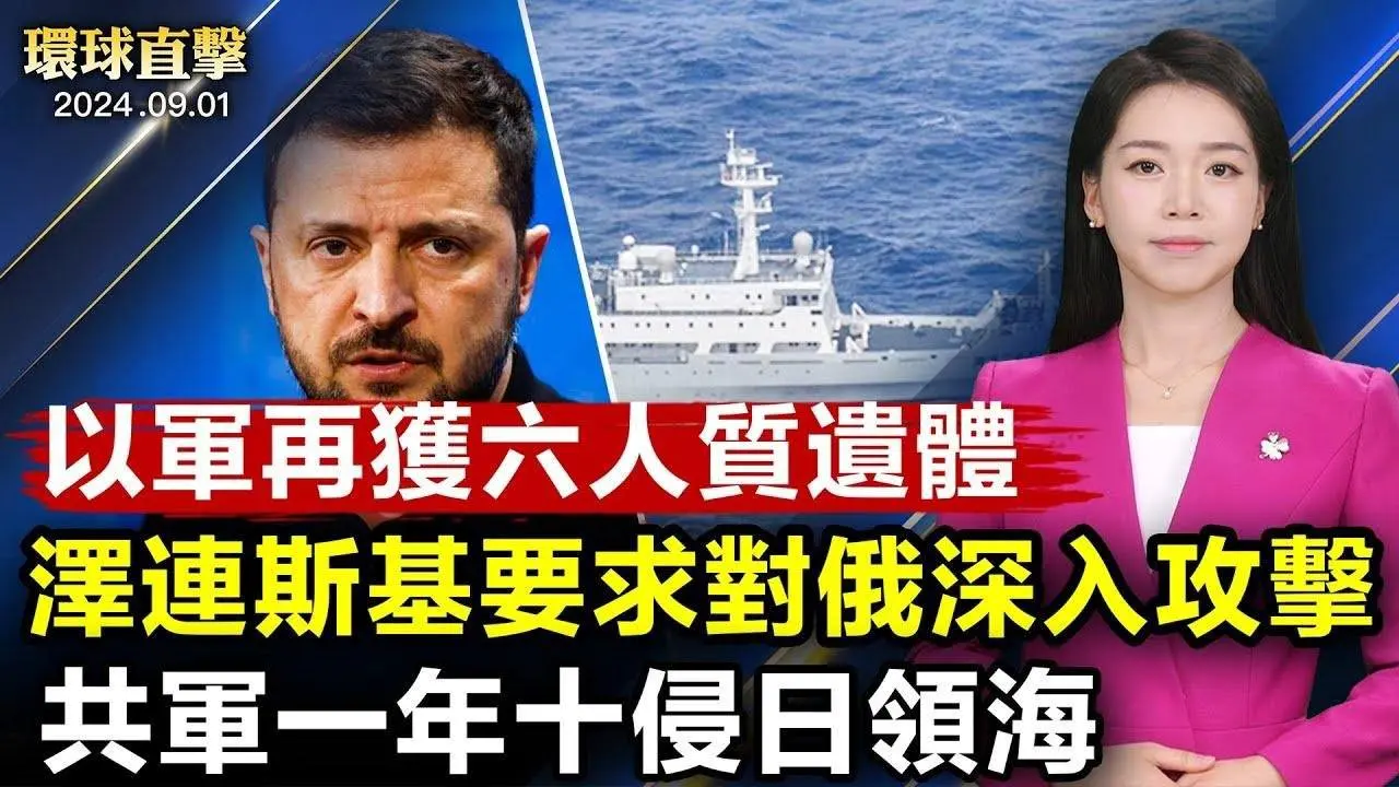 以軍加沙找回六人質遺體，美以齊譴責；澤連斯基加大施壓美國，要求准許對俄深入攻擊；中共船隻再侵日本水域，日外交部強烈抗議；免籤，外國遊客仍不來中國；全世界中華傳統武術大賽，美國區初賽登場｜#新唐人電視台
