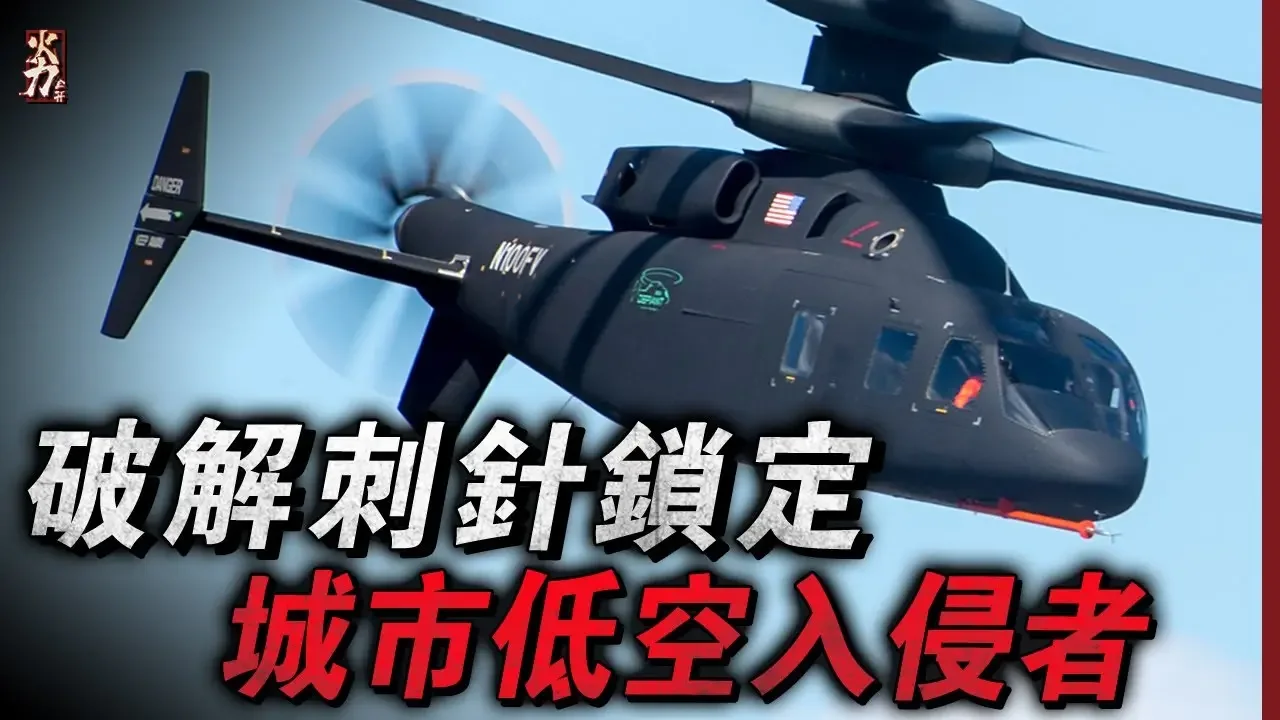 阿帕奇地位不保！美軍下一代隱形加重火力武裝直升機，且它在被子彈擊中後，仍然可進行10個小時的飛行任務，它有個響鈴的名號：城市侵襲者