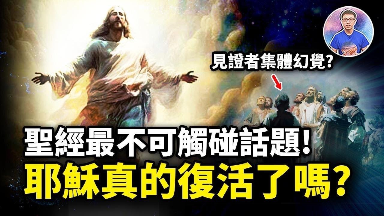 聖經中最惹爭議：耶穌復活之謎！連基督教徒自己都不相信的神蹟？！【地球旅館】