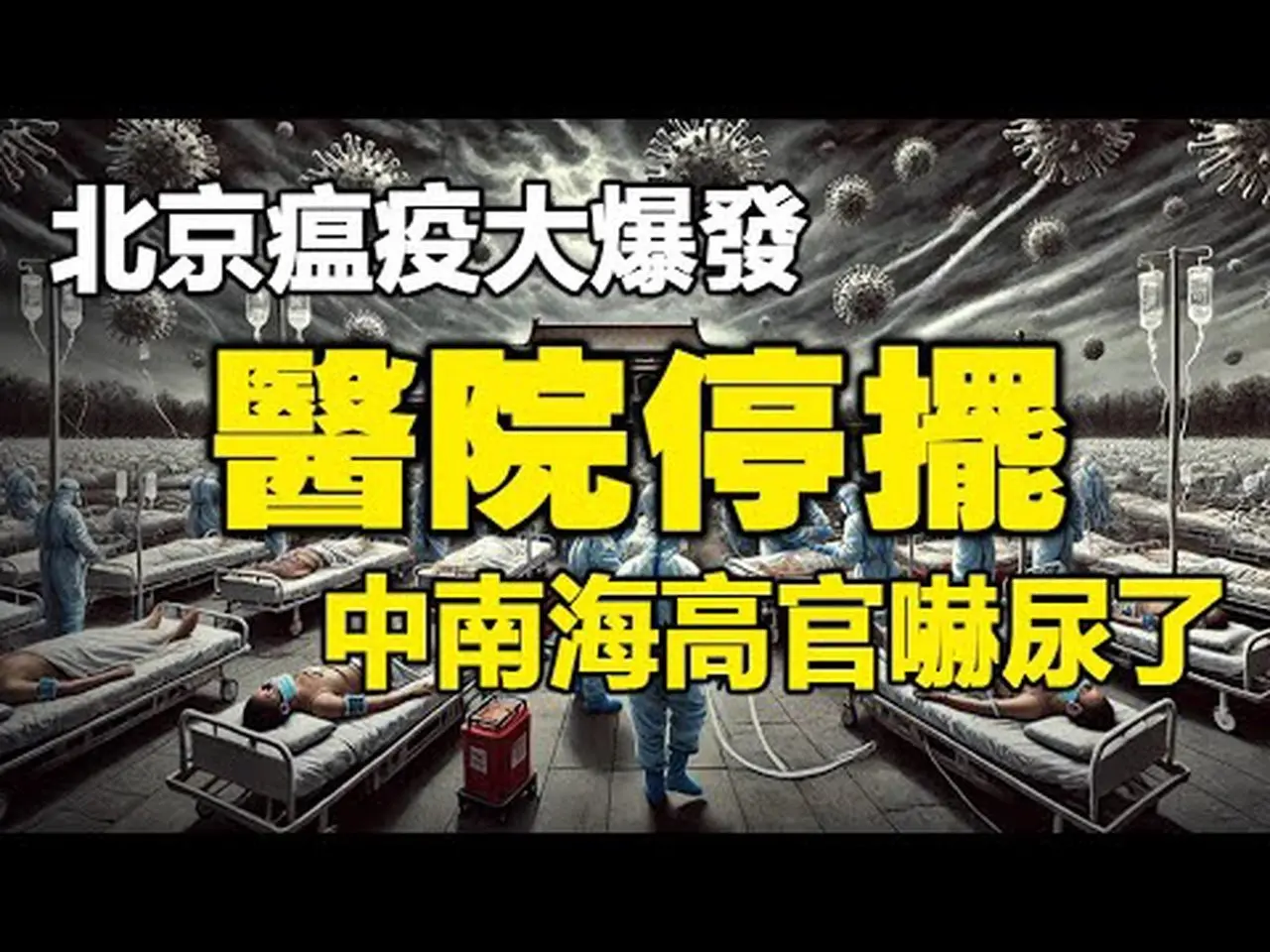 🔥🔥北京瘟疫大爆發❗醫院停擺❗中南海高官嚇尿了❗