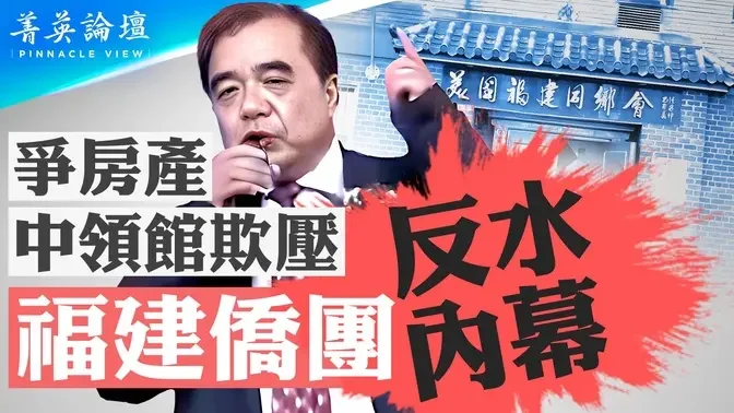 大骂中领馆官员一战成名，福建侨领为何公开反水？华人在海外的生存之道是什么？洋5毛上岗，美军基地附近大建孔子学堂，中共海外渗透新局面？【 #菁英论坛 】| #新唐人电视台 04/06/2024