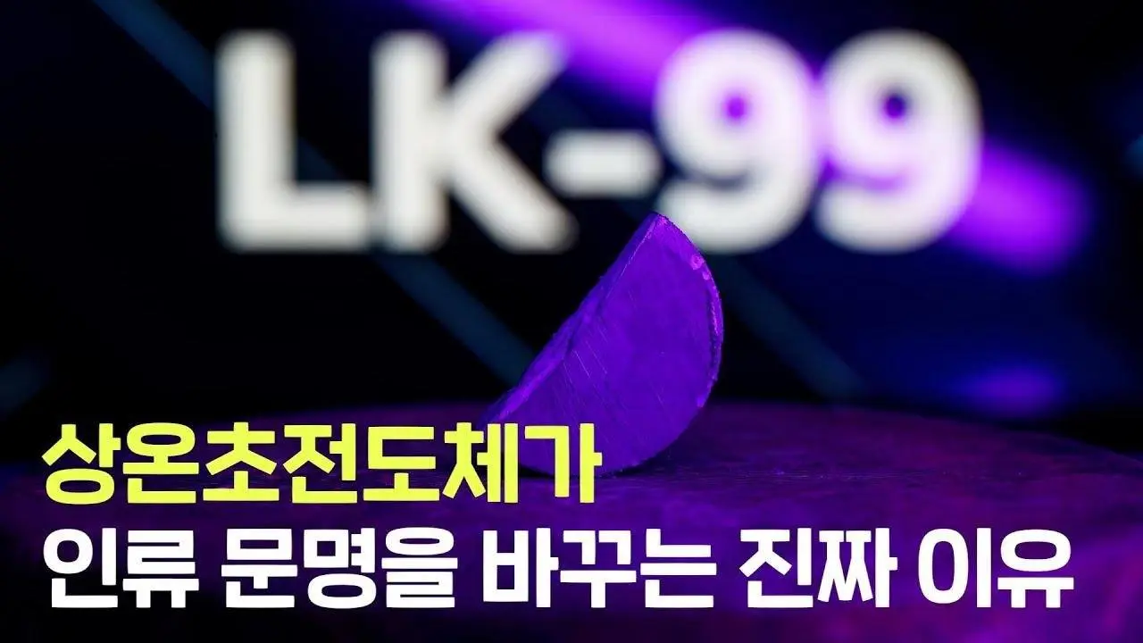 인류 문명의 초도약! 상온초전도체가 꿈의 물질인 진짜 이유