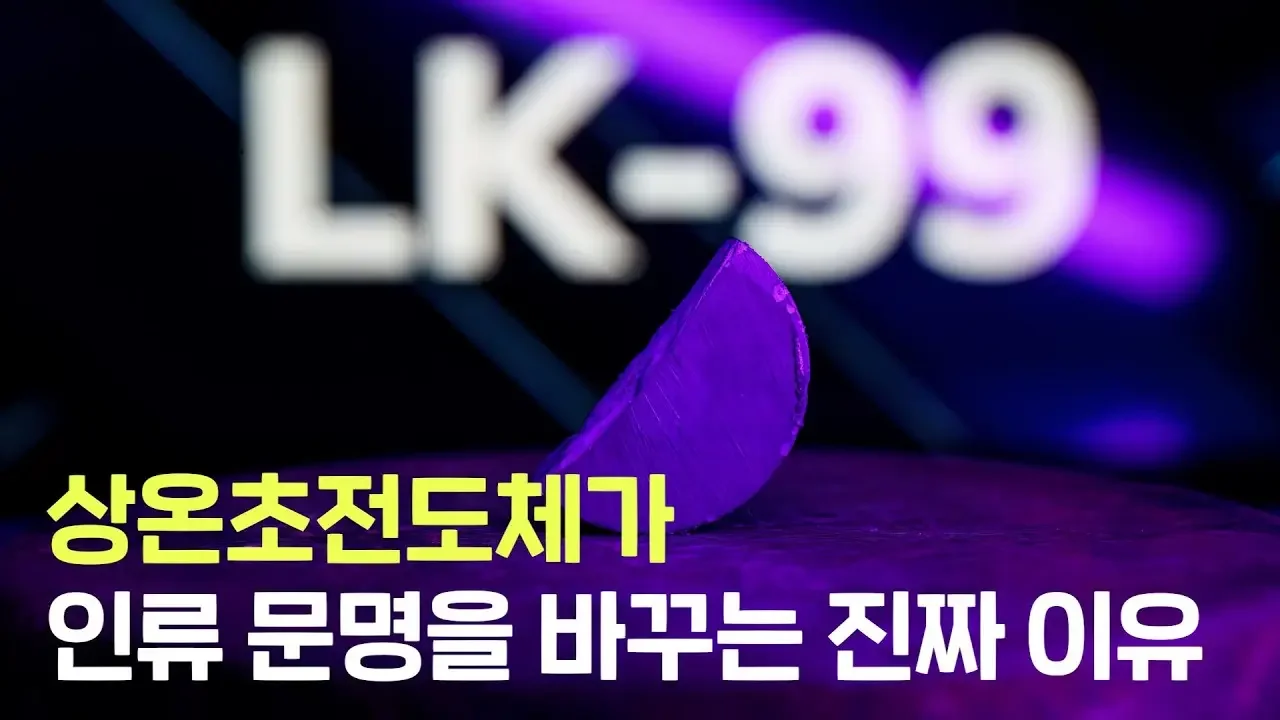 인류 문명의 초도약! 상온초전도체가 꿈의 물질인 진짜 이유