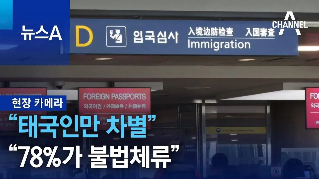 [현장 카메라]“태국인만 차별”…“78%가 불법체류” | 뉴스A