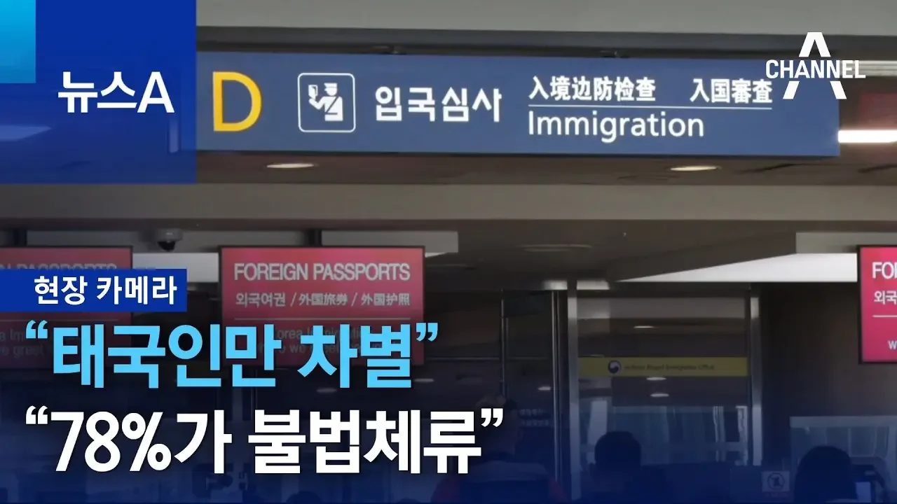 [현장 카메라]“태국인만 차별”…“78%가 불법체류” | 뉴스A