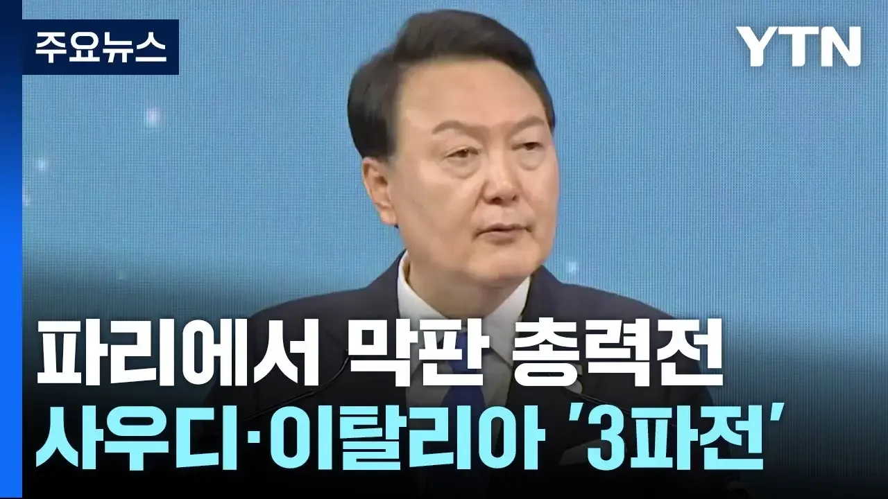 엑스포 선정까지 D-4...尹, 파리서 2030부산 홍보 총력전 / YTN