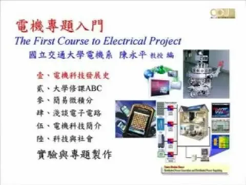 Lec 01 電機科技發展史