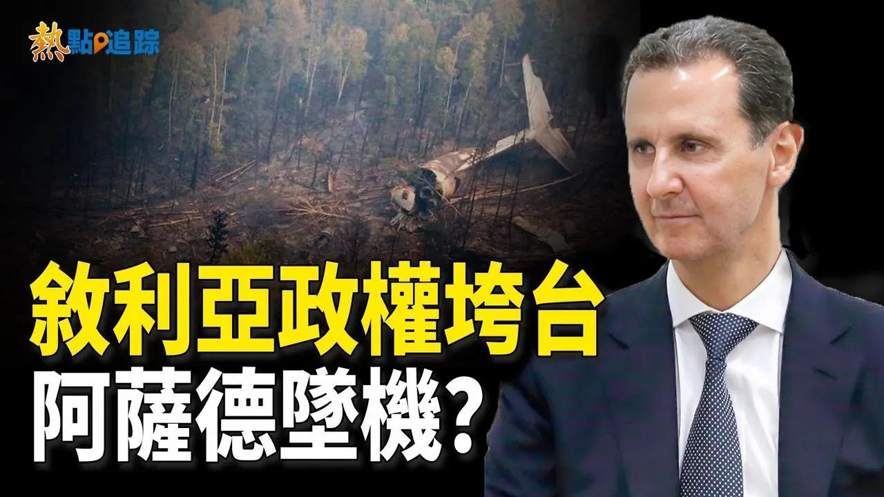 大馬士革被攻陷！反抗軍勝利！阿薩德逃跑後墜機？【熱點追蹤 】