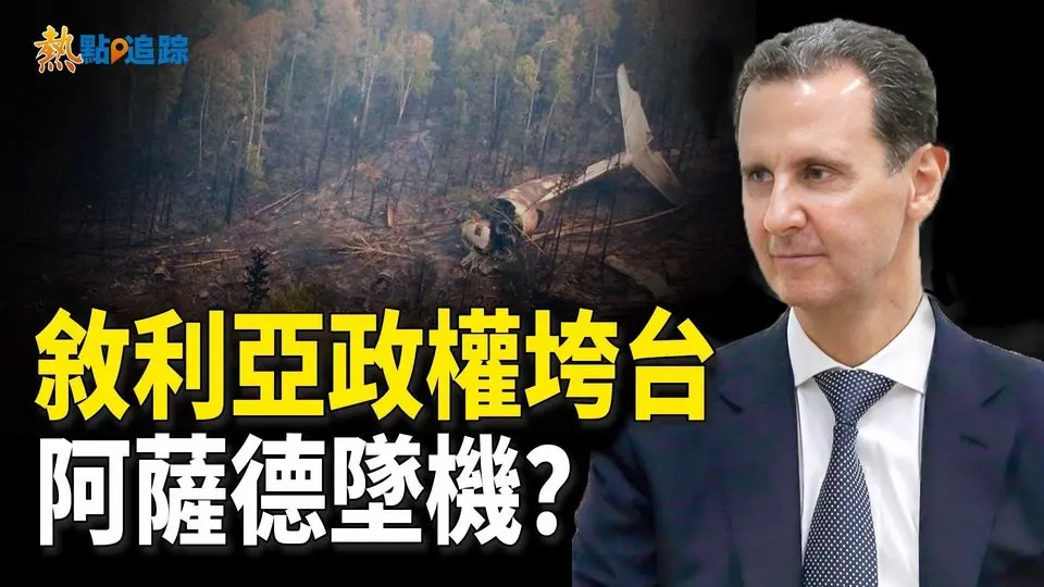 大馬士革被攻陷！反抗軍勝利！阿薩德逃跑後墜機？【熱點追蹤 】