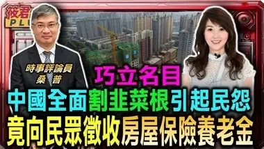 中国全面割韭菜根引民怨 竟向民众索“房屋保险养老金”/中国降息鼓励买房促内需 桑普质疑只增储蓄率/中国网格化控制思想言论 连网格员薪水也欠｜20240914｜