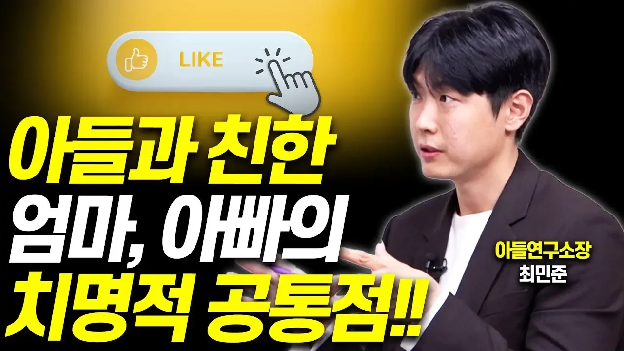 아들과 잘지내는 부모의 공통점을 알려드립니다!!(최민준 소장)