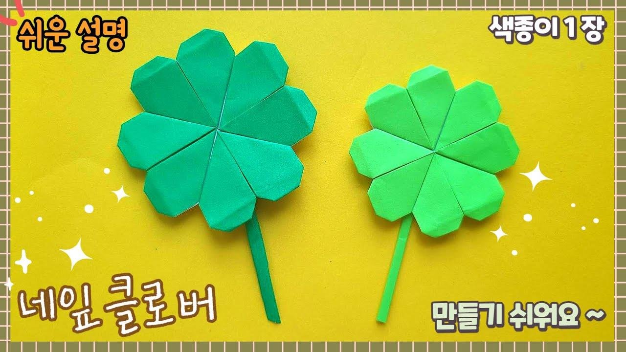 제일 쉬운 네잎클로버 종이접기/ origami four leaf Clover