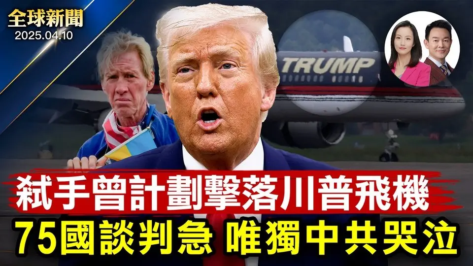 突發：自由女神像旁墜機六人罹難！川普關稅顯威力75國排隊談判，物價回落！川普重大勝利眾院共和黨通過預算藍圖！弒手原計劃買武器擊落川普座駕！倫敦國家畫廊送大獎：在畫廊睡一晚【全球新聞】25-04-10