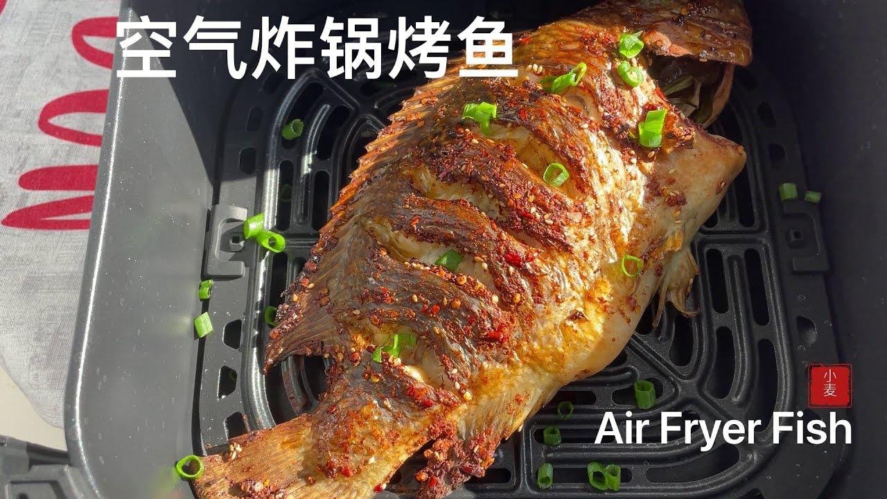 【空气炸锅烤鱼】烤砖头都好吃的配方，收藏起来 Air Fryer Fish