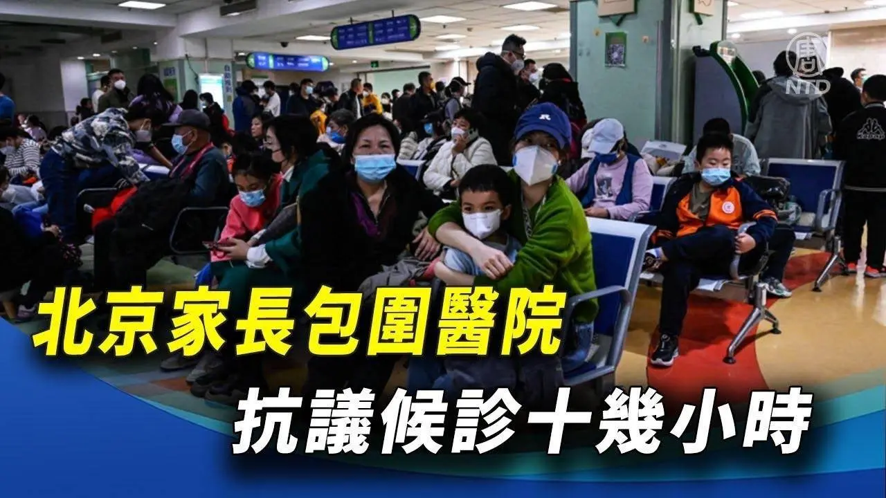 北京家长包围医院 抗议候诊十几小时 ｜ #新唐人新闻精选