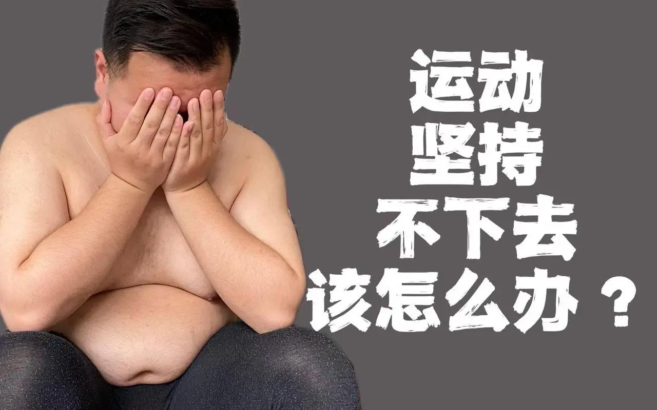 减肥三天打鱼两天晒网？4点建议帮你蜕变。运动小白必看。  #運動習慣  #健康習慣堅持  #減肥  #焦慮