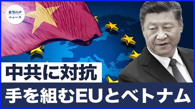 中国共産党への脅威　EUとベトナムが手を組む｜米国防総省：9.11の犯人3名が司法取引に応じる【希望の声ニュース-2024/08/03】