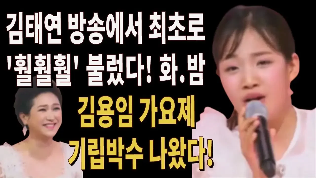 김태연 방송 최초로 훨훨훨 불렀다! 화요일은 밤이좋아 김용임 가요제 원곡자로 부터 기립박수를 받는 명장면 공개