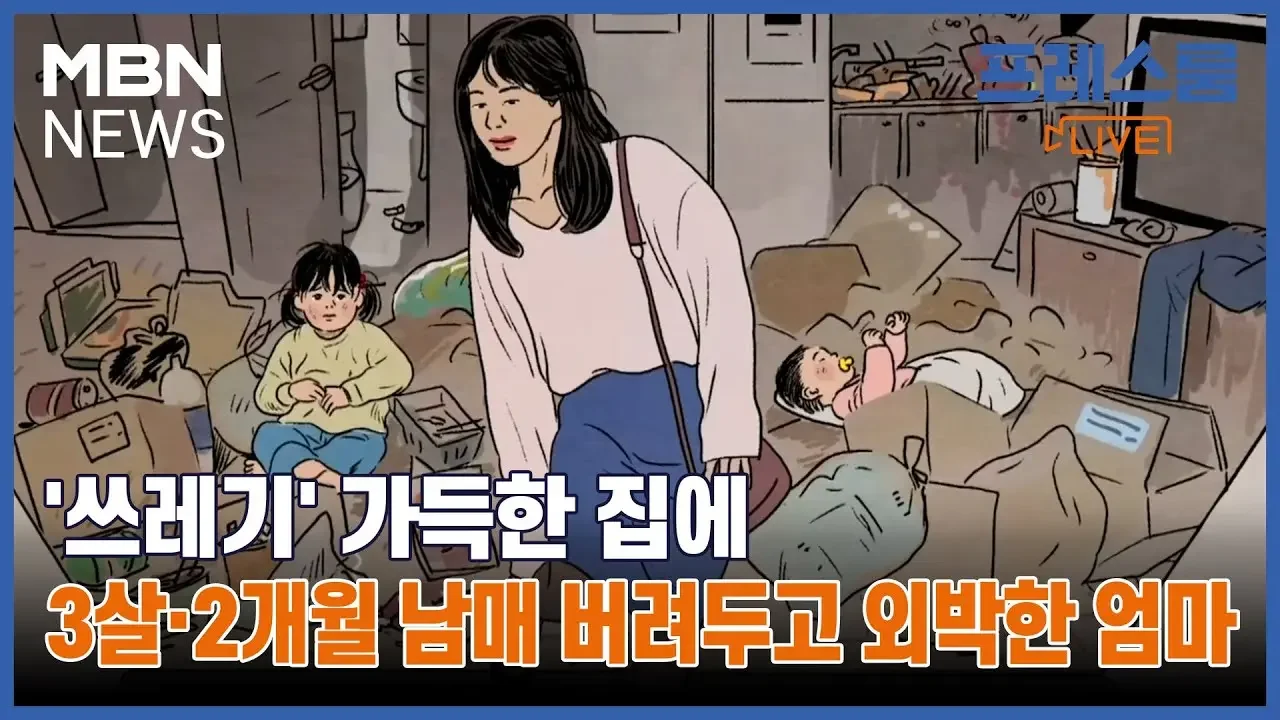 [프레스룸LIVE-오!궁금] '쓰레기' 가득한 집에 3살·2개월 남매 버려두고 외박한 엄마