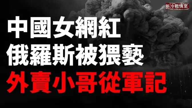 中國女網紅在俄羅斯被毛子兵猥褻！ 中國外賣小哥赴俄從軍記；辛瓦爾死後中共國一片哀悼之聲 ！烏軍第三旅強力挺進別爾哥羅德，切斷俄軍在哈爾科夫唯一公路補給線！