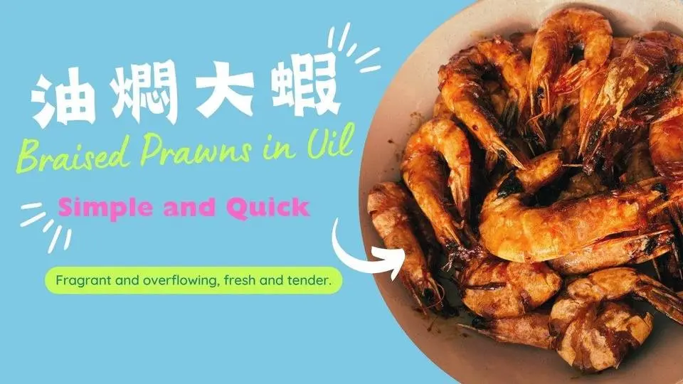 油燜大蝦🍤 香嫩可口😋

#美食 #做飯 #油燜大蝦 #大蝦 #炒菜 #MealTimeTogether