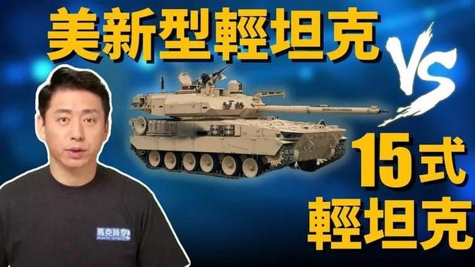 美新型輕坦 vs 中15式輕坦 坦克的未來怎麼走? | 輕型坦克 | 獅鷲II型 | 15式坦克 | 美軍 | 反坦克武器 | 軍事 | 馬克時空 第170期