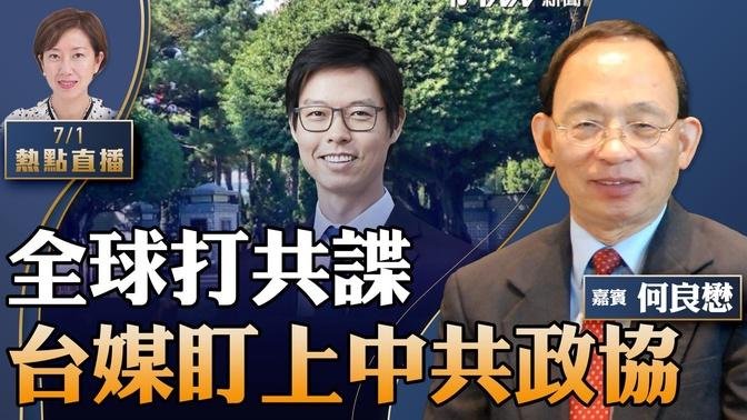 何良懋：台媒驚爆某香港政協出入台國務院，原來是匯豐新大班；七一無遊行，港人熱衷北上；美國「保護法輪功」法案發酵，震驚中共官員【粤语】 【珍言真語 梁珍 7.1】【23:00直播】