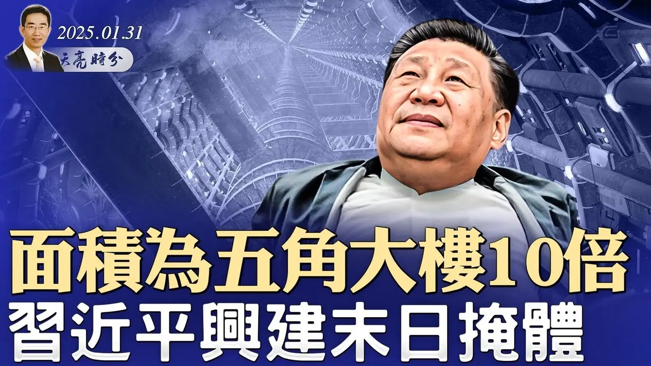 面積為五角大樓10倍，習近平興建末日掩體；DeepSeek惹麻煩，將成AI版華為；美墨加關稅戰週末開打（政論天下第1526集 20250131）天亮時分