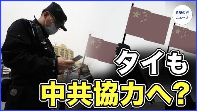 タイ、中共警察導入へ　タイ主権を懸念する声も【希望の声ニュース-2023/11/15】