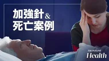 卫生机构正在删除令人担忧的COVID-19加强针数据｜Frontline Health