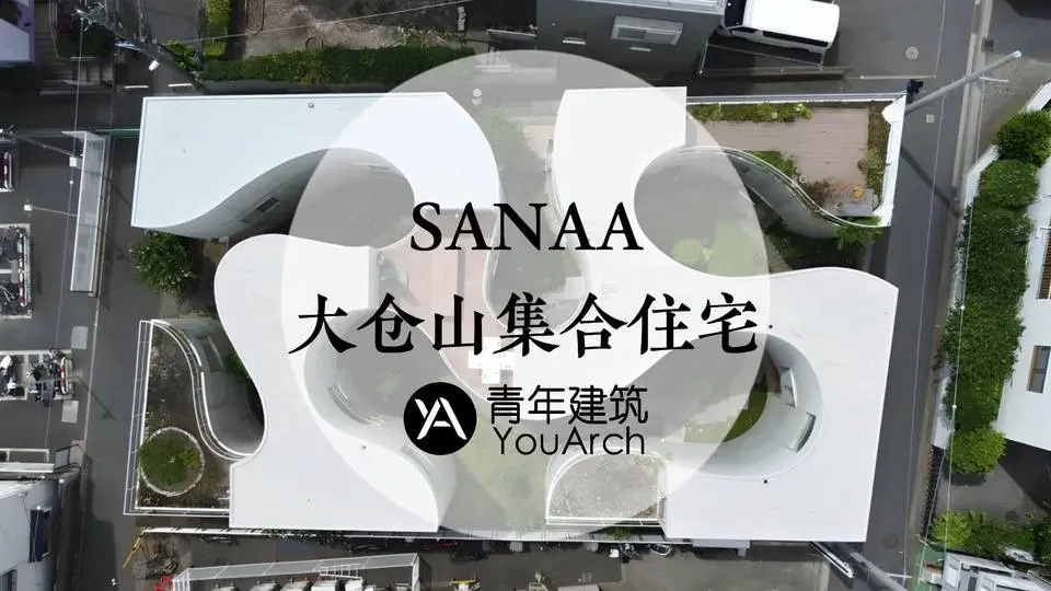 SANAA设计大仓山集合住宅