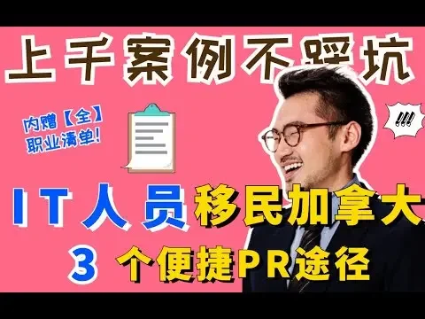 2022移民加拿大     IT/科技人才拿PR三大途径