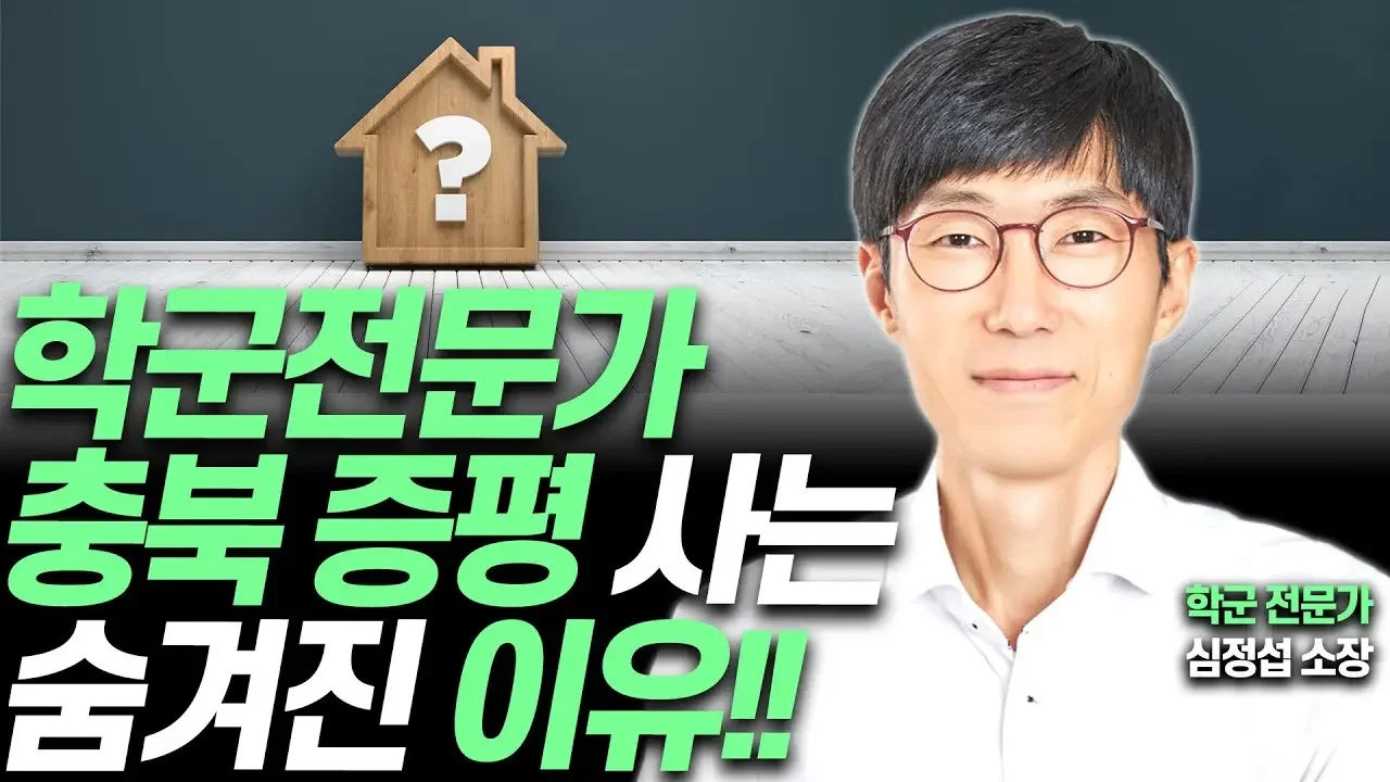 유초등때는 제발 여기서 사세요!!(학군전문가 심정섭 소장)
