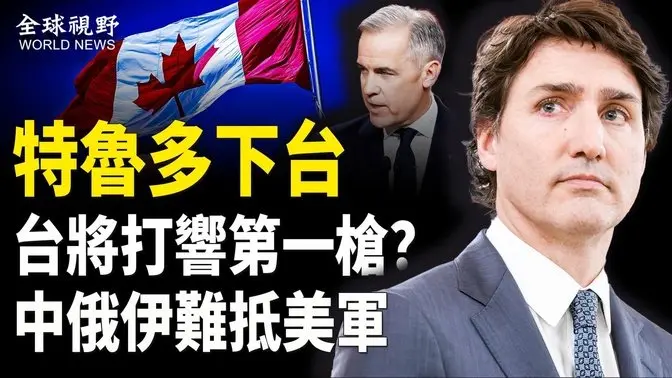 加拿大新總理誓言報復川普到底？賴清德授意國軍可實彈射擊，中俄伊聯手挑戰美國？川普霸氣回應【全球視野】