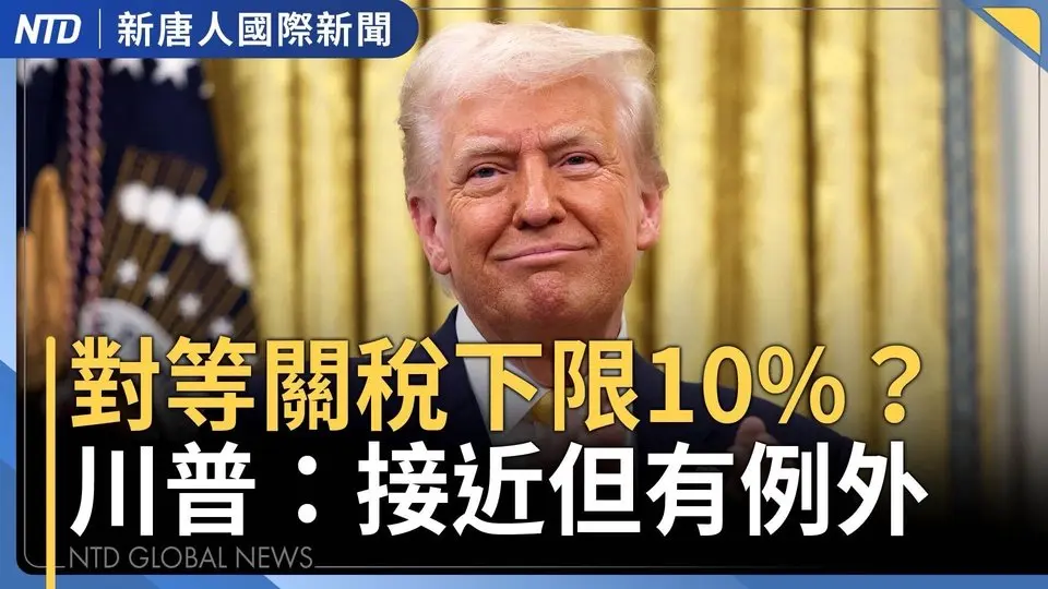 對等關稅下限10%？川普：有例外｜澤倫斯基：有中國人在協助俄羅斯參戰｜台經貿辦：台美完成首波關稅談判｜中國強風預警達15級多地猶如災難片 ｜#國際新聞｜20250412(六)｜#新唐人電視台