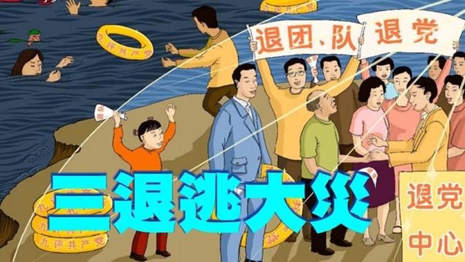 三退逃大災（四億版）