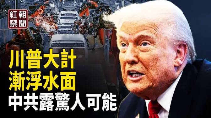 川普罕見重話捶中共 隱密大計已逐漸浮現 漢光兵推 美退役上將任台參謀總長顧問背後原因 中共拉攏東南亞不會成功 柬埔寨將180名台灣人送中 台外交部抗議  蘋果轉移中國供應鏈受阻  【紅朝禁聞】
