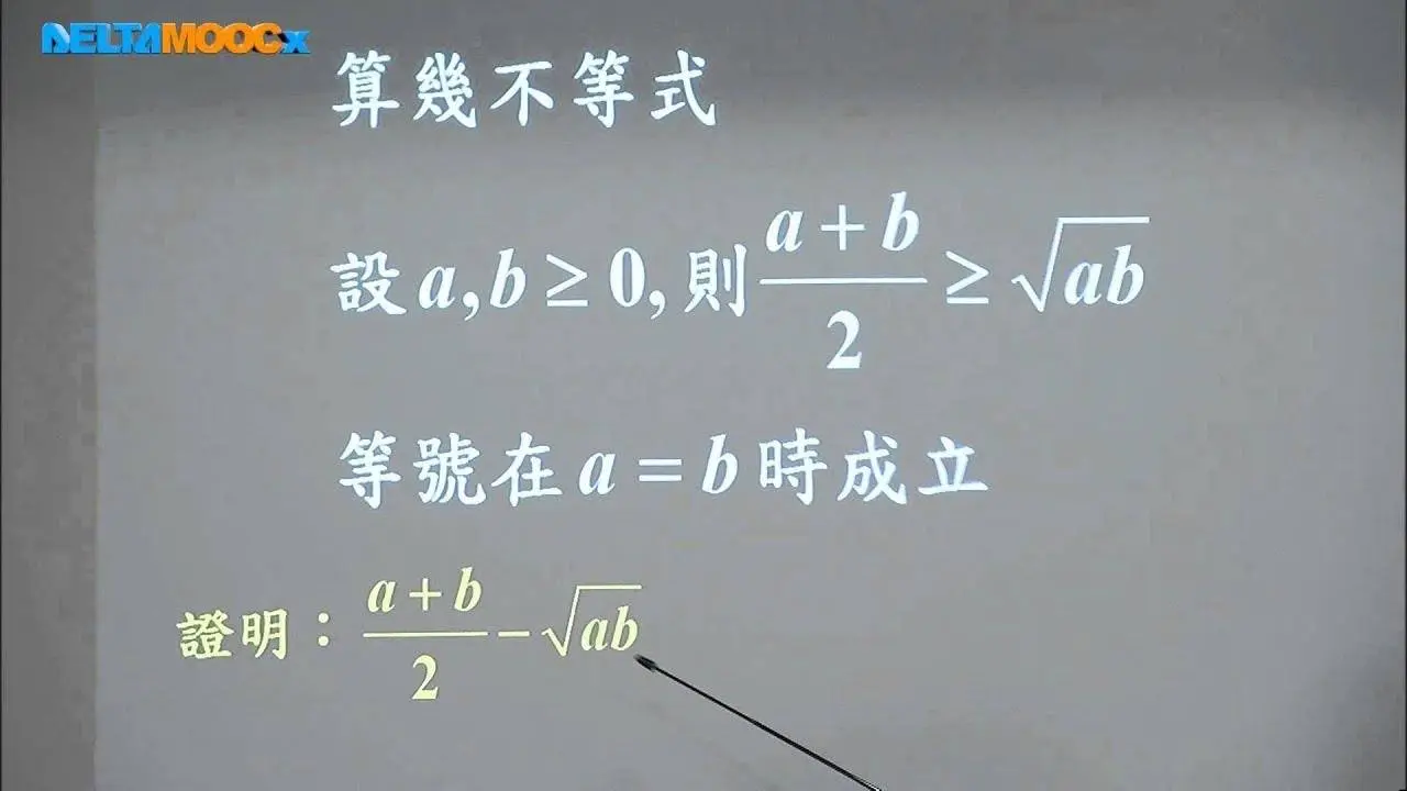 高中數學_數線上的幾何(數與式)_(4)算幾不等式_蘇麗敏
