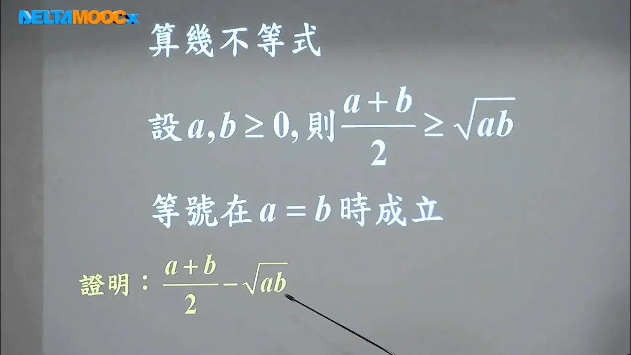 高中數學_數線上的幾何(數與式)_(4)算幾不等式_蘇麗敏