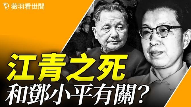 殺江青、囚李訥，鄧小平為何對江青恨到咬牙切齒？｜薇羽看世間 20240620