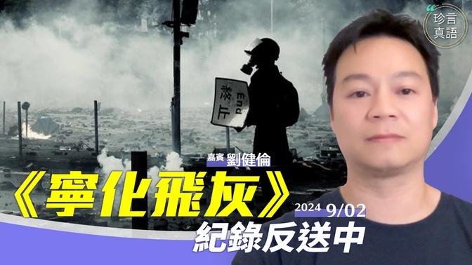 刘健伦导演：反送中5年！《宁化飞灰》赴加首映，逾千小时影片、两年精心制作…前线记者冒险见证抗争战场，更患上忧郁症，最难忘的经历是…【珍言真语 梁珍 9.2】