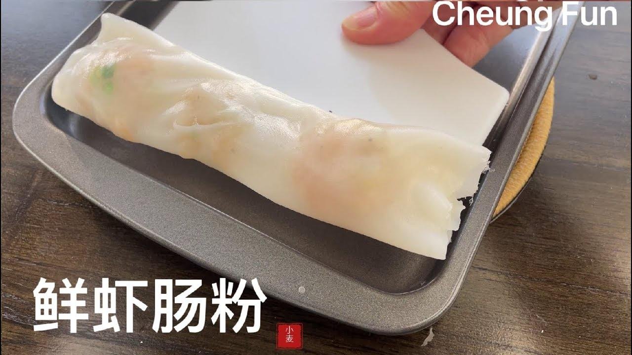 【鮮蝦腸粉】Cheung Fun 入口滑溜，晶瑩油亮，如何用家裏普通工具做出茶樓風味的腸粉