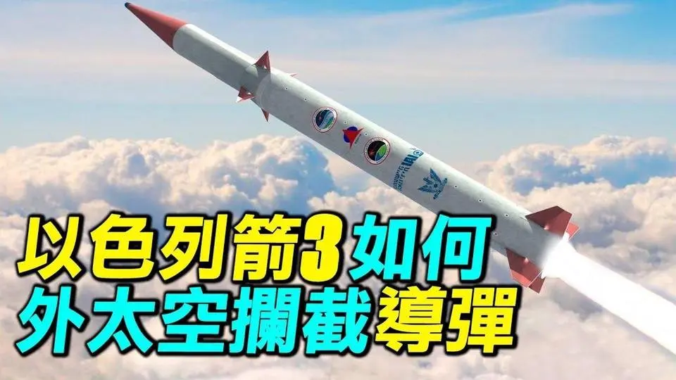 🔥乾淨世界獨家：以色列箭3，人類首次實戰中外太空攔截飛彈| #探索時分