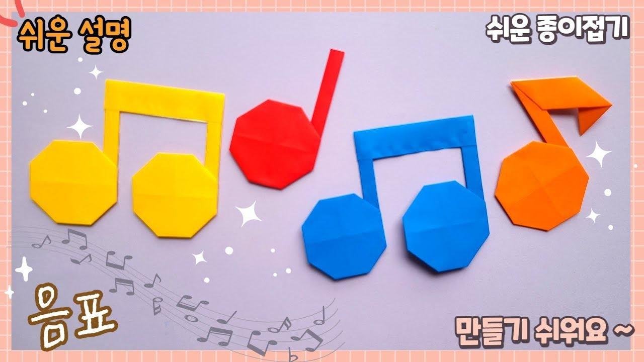 음표 종이접기/easy oriagmi music note