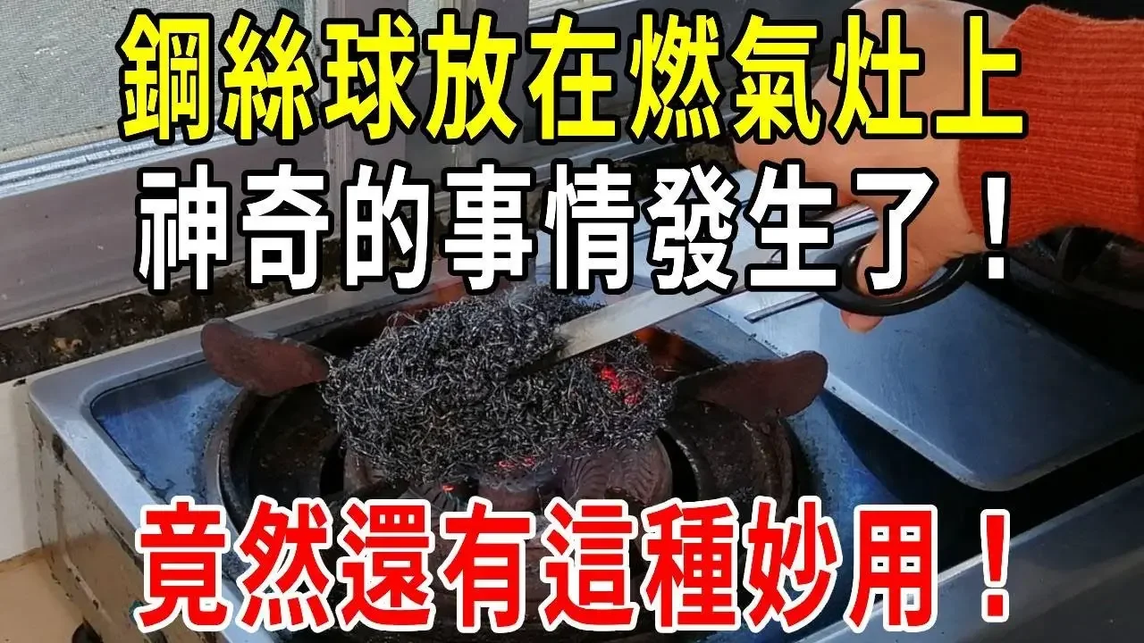 钢丝球放在燃气灶上烤一烤，神奇的事情发生了！好多人都还不知道，学到就是赚到【围裙妈妈】