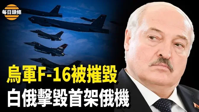 烏軍稱其一架F-16戰機墜毀，俄機在打擊烏克蘭期間進入白俄領土，白俄部隊將其擊落；朝首次禁播中港影視作品【每日頭條】