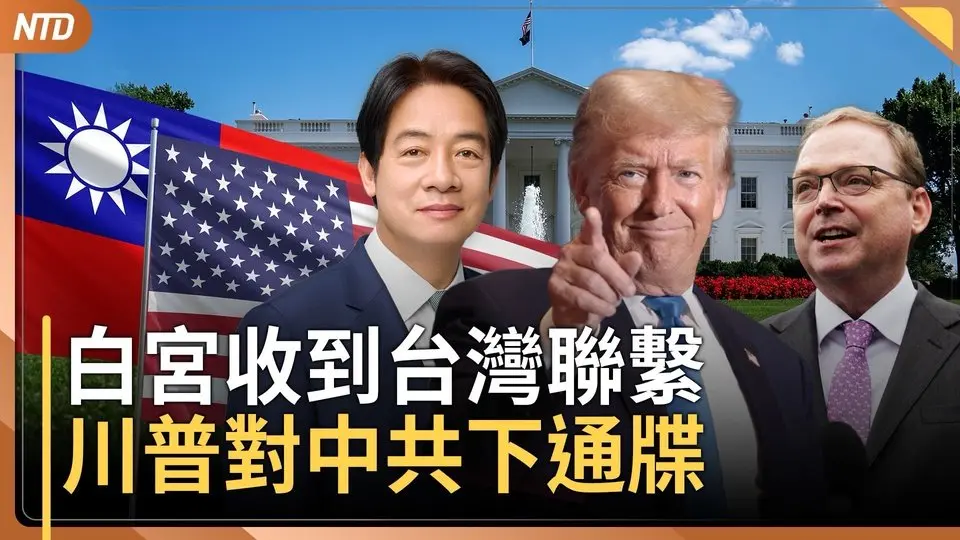 白宮證實台灣第一時間聯繫談判｜川普下通牒 中共死撐 港府不同調？｜關稅嚇跑盟友投共？川普霸氣回｜在中移植不明心肝 台藝人成中共粉飾文宣 ｜20250408(二)｜#新唐人電視台