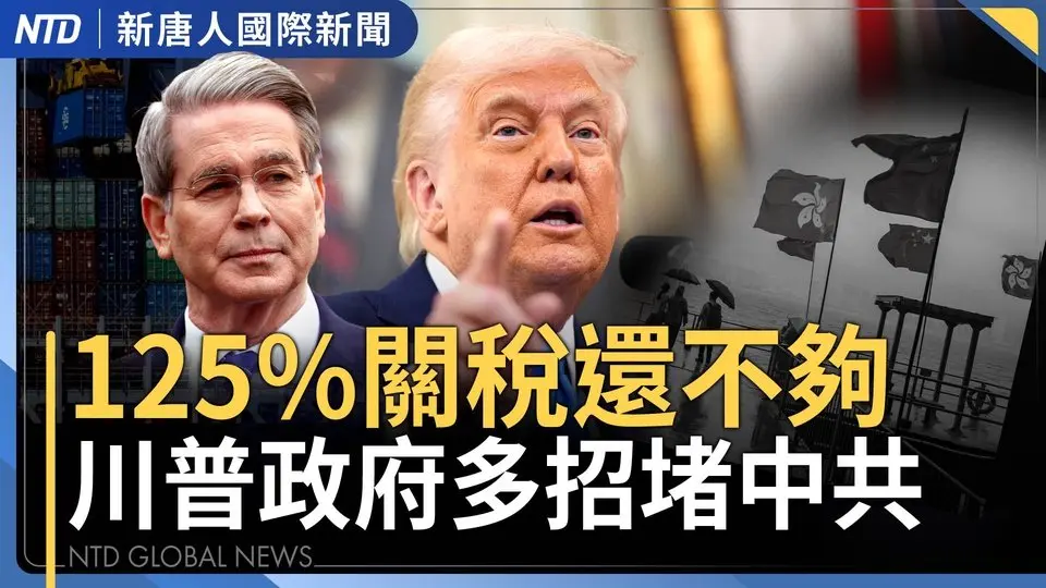 125%關稅不夠！川普政府預告更多招堵中共｜北京異象！明或現致災性狂風｜臉書前員工爆 祖克柏審查台灣熱門貼文｜美議員提案要廢港駐美經貿辦｜#國際新聞｜20250410(四)｜#新唐人電視台