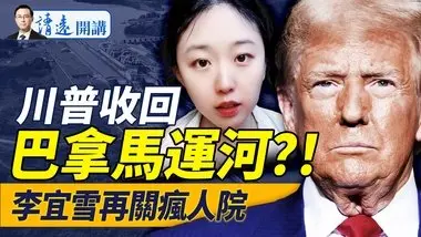 美国可以“收回”巴拿马运河吗？川普另有醉翁之意；南昌官宣李宜雪“又疯了”，官方通报4大奇葩无耻说法！｜靖远开讲 唐靖远 | 2024.12.23